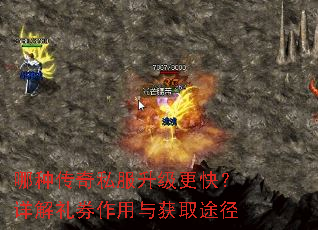 哪种传奇私服升级更快?详解礼券作用与获取途径 哪种传奇私服升级更快?详解礼券作用与获取途径