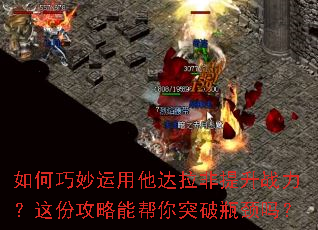 如何巧妙运用他达拉非提升战力?这份攻略能帮你突破瓶颈吗? 如何巧妙运用他达拉非提升战力?这份攻略能帮你突破瓶颈吗?