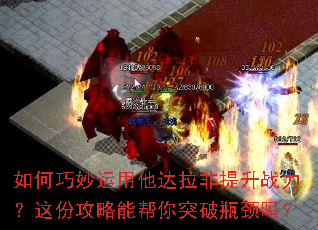 如何巧妙运用他达拉非提升战力?这份攻略能帮你突破瓶颈吗? 如何巧妙运用他达拉非提升战力?这份攻略能帮你突破瓶颈吗?