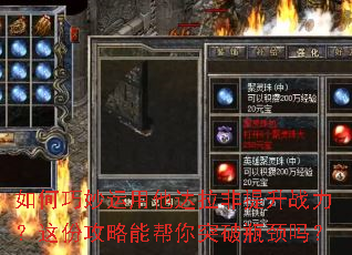 如何巧妙运用他达拉非提升战力?这份攻略能帮你突破瓶颈吗? 如何巧妙运用他达拉非提升战力?这份攻略能帮你突破瓶颈吗?