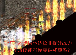 如何巧妙运用他达拉非提升战力?这份攻略能帮你突破瓶颈吗? 如何巧妙运用他达拉非提升战力?这份攻略能帮你突破瓶颈吗?