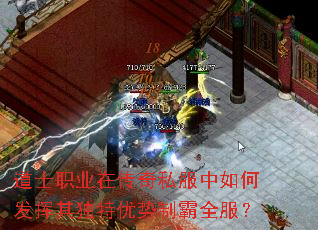 道士职业在传奇私服中如何发挥其独特优势制霸全服? 道士职业在传奇私服中如何发挥其独特优势制霸全服?