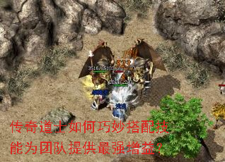 传奇道士如何巧妙搭配技能为团队提供最强增益? 传奇道士如何巧妙搭配技能为团队提供最强增益?