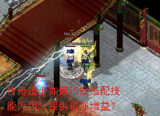传奇道士如何巧妙搭配技能为团队提供最强增益? 传奇道士如何巧妙搭配技能为团队提供最强增益?