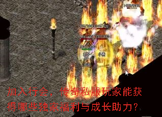 加入行会,传奇私服玩家能获得哪些独家福利与成长助力? 加入行会,传奇私服玩家能获得哪些独家福利与成长助力?