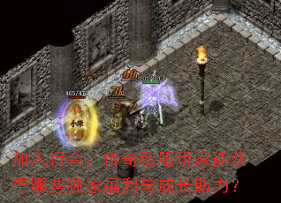 加入行会,传奇私服玩家能获得哪些独家福利与成长助力? 加入行会,传奇私服玩家能获得哪些独家福利与成长助力?