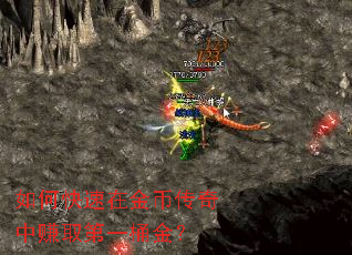 如何快速在金币传奇中赚取第一桶金? 如何快速在金币传奇中赚取第一桶金?