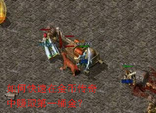 如何快速在金币传奇中赚取第一桶金? 如何快速在金币传奇中赚取第一桶金?