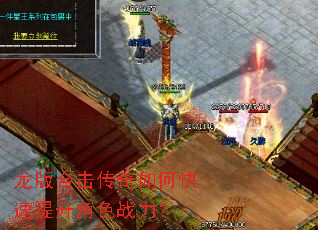 龙版合击传奇如何快速提升角色战力? 龙版合击传奇如何快速提升角色战力?