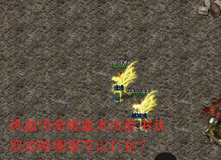 热血传奇噬血术技能书获取攻略哪里可以打到? 热血传奇噬血术技能书获取攻略哪里可以打到?