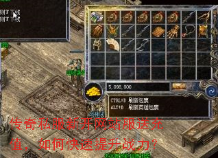 传奇私服新开网站服送充值,如何快速提升战力? 传奇私服新开网站服送充值,如何快速提升战力?