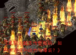 ����ְҵ���䴫��΢�ˣ���ο�������ս���뱬װ����
