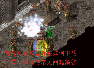 传奇私服和国际服如何下载?详细步骤与常见问题解答 传奇私服和国际服如何下载?详细步骤与常见问题解答