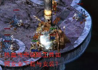 热血传奇辅助工具如何安全下载与安装? 热血传奇辅助工具如何安全下载与安装?