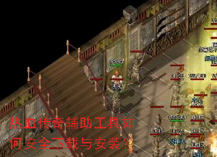 热血传奇辅助工具如何安全下载与安装? 热血传奇辅助工具如何安全下载与安装?
