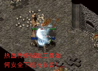 热血传奇辅助工具如何安全下载与安装? 热血传奇辅助工具如何安全下载与安装?