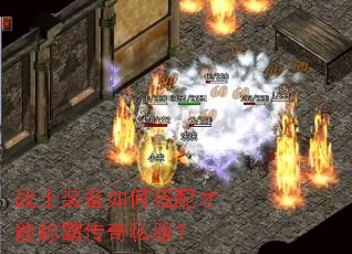 战士装备如何搭配才能称霸传奇私服? 战士装备如何搭配才能称霸传奇私服?