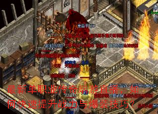 最新单职业传奇端游直播,如何快速提升战力与爆装技巧? 最新单职业传奇端游直播,如何快速提升战力与爆装技巧?