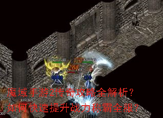 魔域手游2传奇攻略全解析?如何快速提升战力称霸全服? 魔域手游2传奇攻略全解析?如何快速提升战力称霸全服?