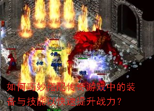 ���������䴫����Ϸ�е�װ���뼼���Կ�������ս����