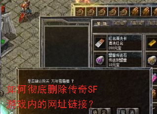 如何彻底删除传奇SF游戏内的网址链接? 如何彻底删除传奇SF游戏内的网址链接?