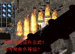 如何快速提升玄武1.76传奇角色等级? 如何快速提升玄武1.76传奇角色等级?