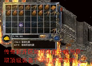 传奇新开区如何快速升级与获取顶级装备?高手必看攻略 传奇新开区如何快速升级与获取顶级装备?高手必看攻略