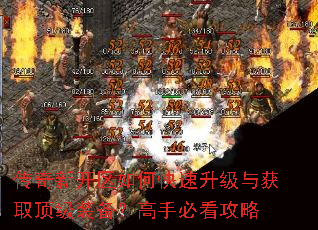 传奇新开区如何快速升级与获取顶级装备?高手必看攻略 传奇新开区如何快速升级与获取顶级装备?高手必看攻略