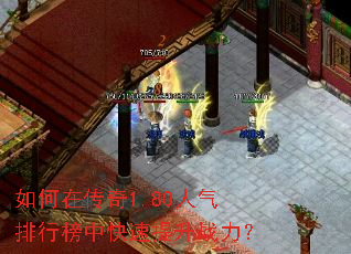 如何在传奇1.80人气排行榜中快速提升战力? 如何在传奇1.80人气排行榜中快速提升战力?