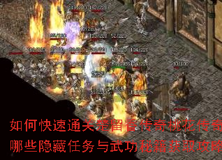 如何快速通关楚留香传奇桃花传奇?有哪些隐藏任务与武功秘籍获取攻略? 如何快速通关楚留香传奇桃花传奇?有哪些隐藏任务与武功秘籍获取攻略?