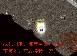 战犯归来,谁与争锋?问天下英雄,可敢接我一刀。 战犯归来,谁与争锋?问天下英雄,可敢接我一刀。