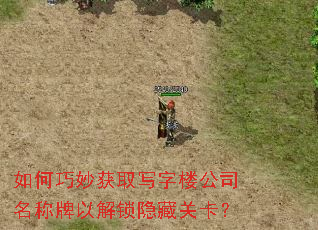 如何巧妙获取写字楼公司名称牌以解锁隐藏关卡? 如何巧妙获取写字楼公司名称牌以解锁隐藏关卡?