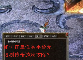 如何在单任务平台无限刷传奇游戏攻略? 如何在单任务平台无限刷传奇游戏攻略?