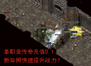 单职业传奇充值0.1折如何快速提升战力? 单职业传奇充值0.1折如何快速提升战力?