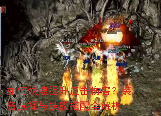如何快速提升连击伤害?装备选择与技能搭配全解析 如何快速提升连击伤害?装备选择与技能搭配全解析