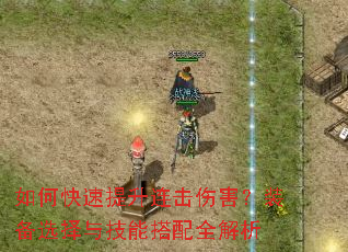 如何快速提升连击伤害?装备选择与技能搭配全解析 如何快速提升连击伤害?装备选择与技能搭配全解析