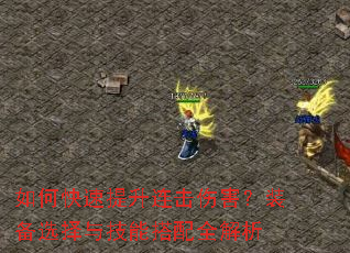 如何快速提升连击伤害?装备选择与技能搭配全解析 如何快速提升连击伤害?装备选择与技能搭配全解析