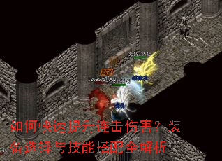 如何快速提升连击伤害?装备选择与技能搭配全解析 如何快速提升连击伤害?装备选择与技能搭配全解析