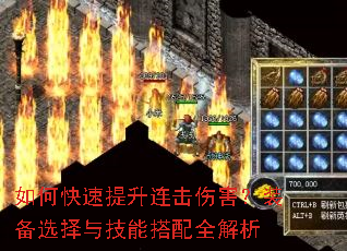 如何快速提升连击伤害?装备选择与技能搭配全解析 如何快速提升连击伤害?装备选择与技能搭配全解析