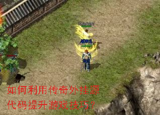 如何利用传奇外挂源代码提升游戏技巧? 如何利用传奇外挂源代码提升游戏技巧?