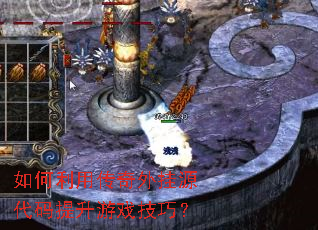 如何利用传奇外挂源代码提升游戏技巧? 如何利用传奇外挂源代码提升游戏技巧?