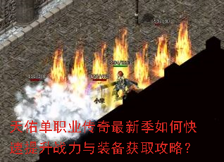 天佑单职业传奇最新季如何快速提升战力与装备获取攻略? 天佑单职业传奇最新季如何快速提升战力与装备获取攻略?