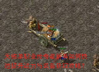 天佑单职业传奇最新季如何快速提升战力与装备获取攻略? 天佑单职业传奇最新季如何快速提升战力与装备获取攻略?