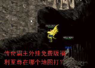传奇霸主外挂免费版福利至尊在哪个地图打? 传奇霸主外挂免费版福利至尊在哪个地图打?