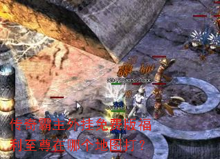 传奇霸主外挂免费版福利至尊在哪个地图打? 传奇霸主外挂免费版福利至尊在哪个地图打?