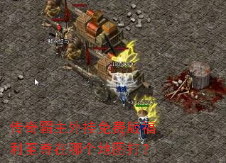 传奇霸主外挂免费版福利至尊在哪个地图打? 传奇霸主外挂免费版福利至尊在哪个地图打?