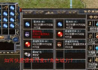 如何快速提升传世sf角色战力? 如何快速提升传世sf角色战力?