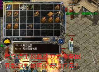 传奇道士加血能力受哪些因素影响?如何提升治疗量? 传奇道士加血能力受哪些因素影响?如何提升治疗量?