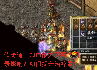 传奇道士加血能力受哪些因素影响?如何提升治疗量? 传奇道士加血能力受哪些因素影响?如何提升治疗量?