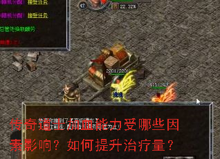 传奇道士加血能力受哪些因素影响?如何提升治疗量? 传奇道士加血能力受哪些因素影响?如何提升治疗量?